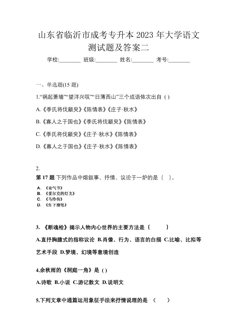 山东省临沂市成考专升本2023年大学语文测试题及答案二