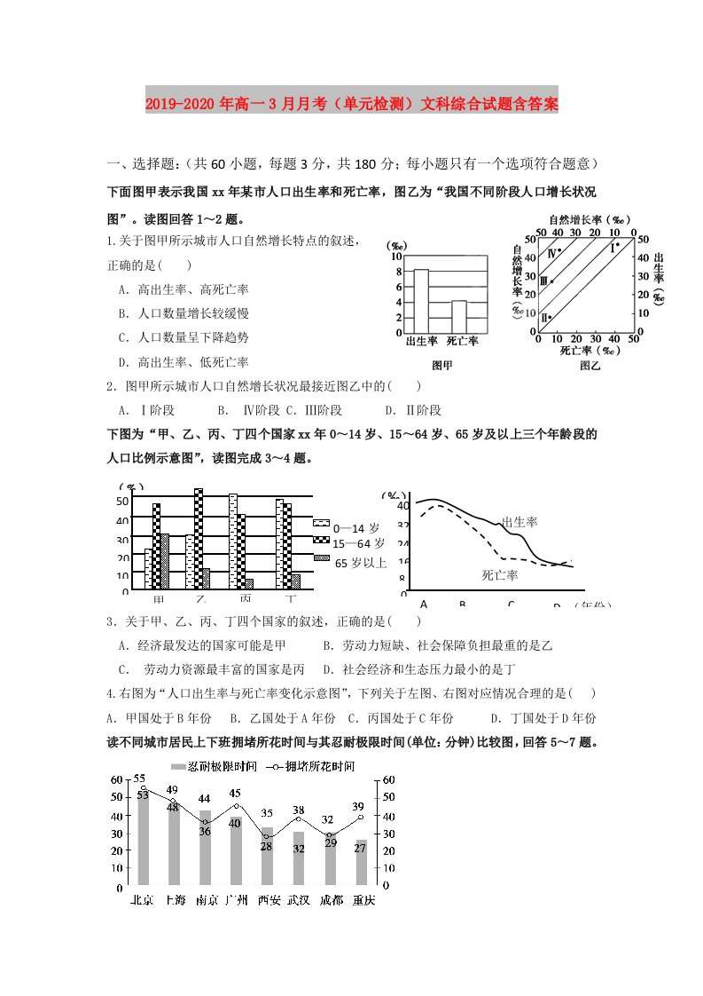 2019-2020年高一3月月考（单元检测）文科综合试题含答案