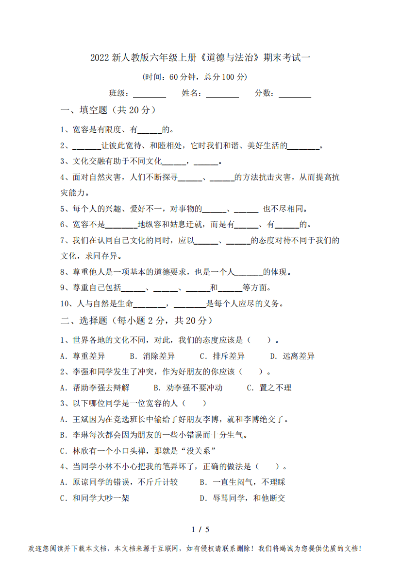 2022新人教版六年级上册《道德与法治》期末考试一