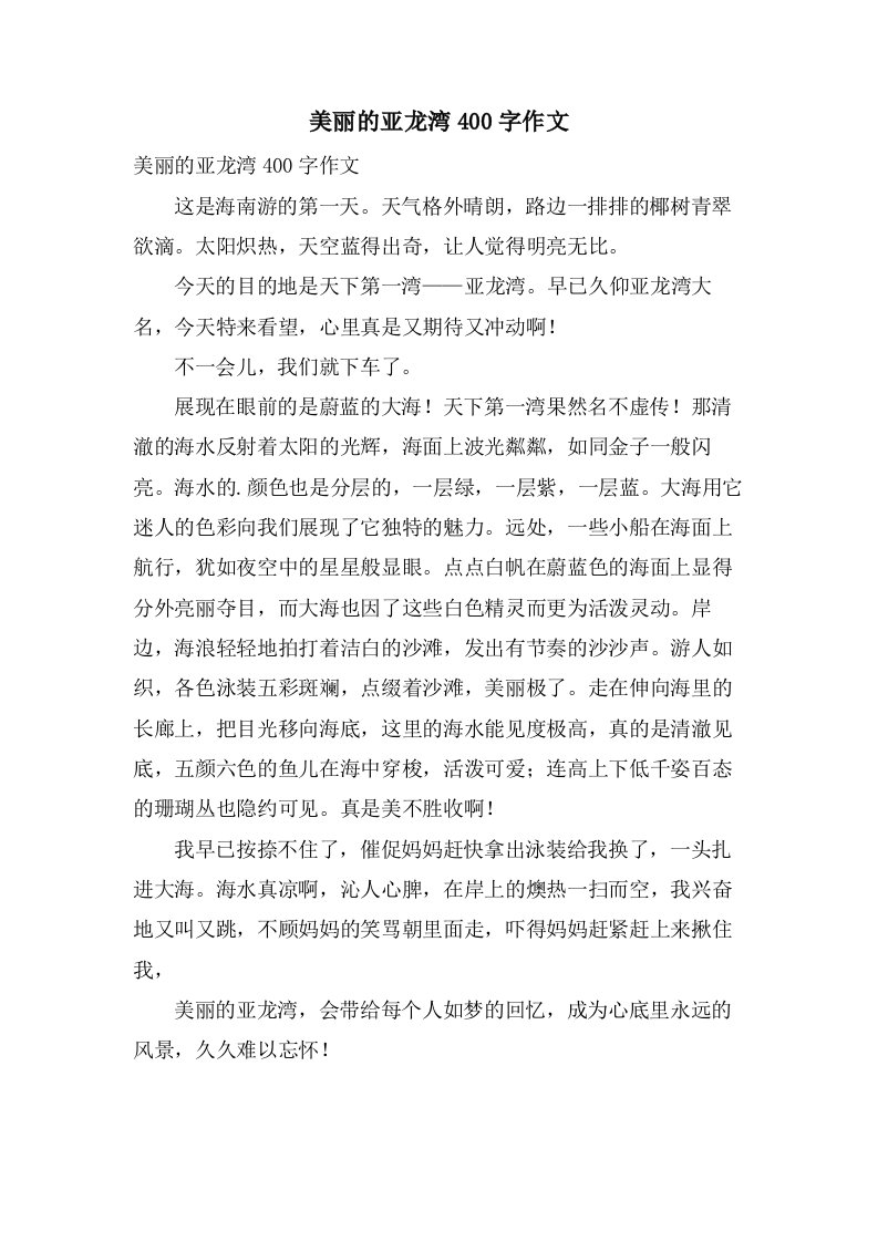 美丽的亚龙湾400字作文