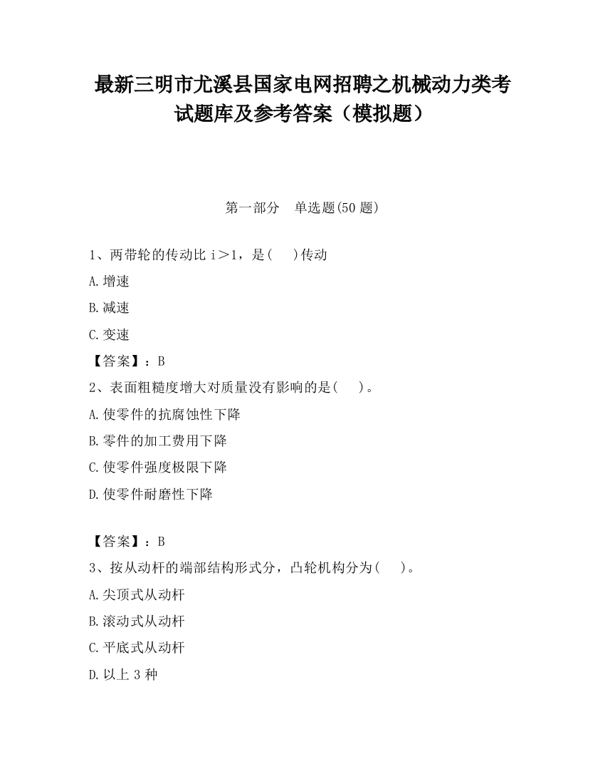 最新三明市尤溪县国家电网招聘之机械动力类考试题库及参考答案（模拟题）