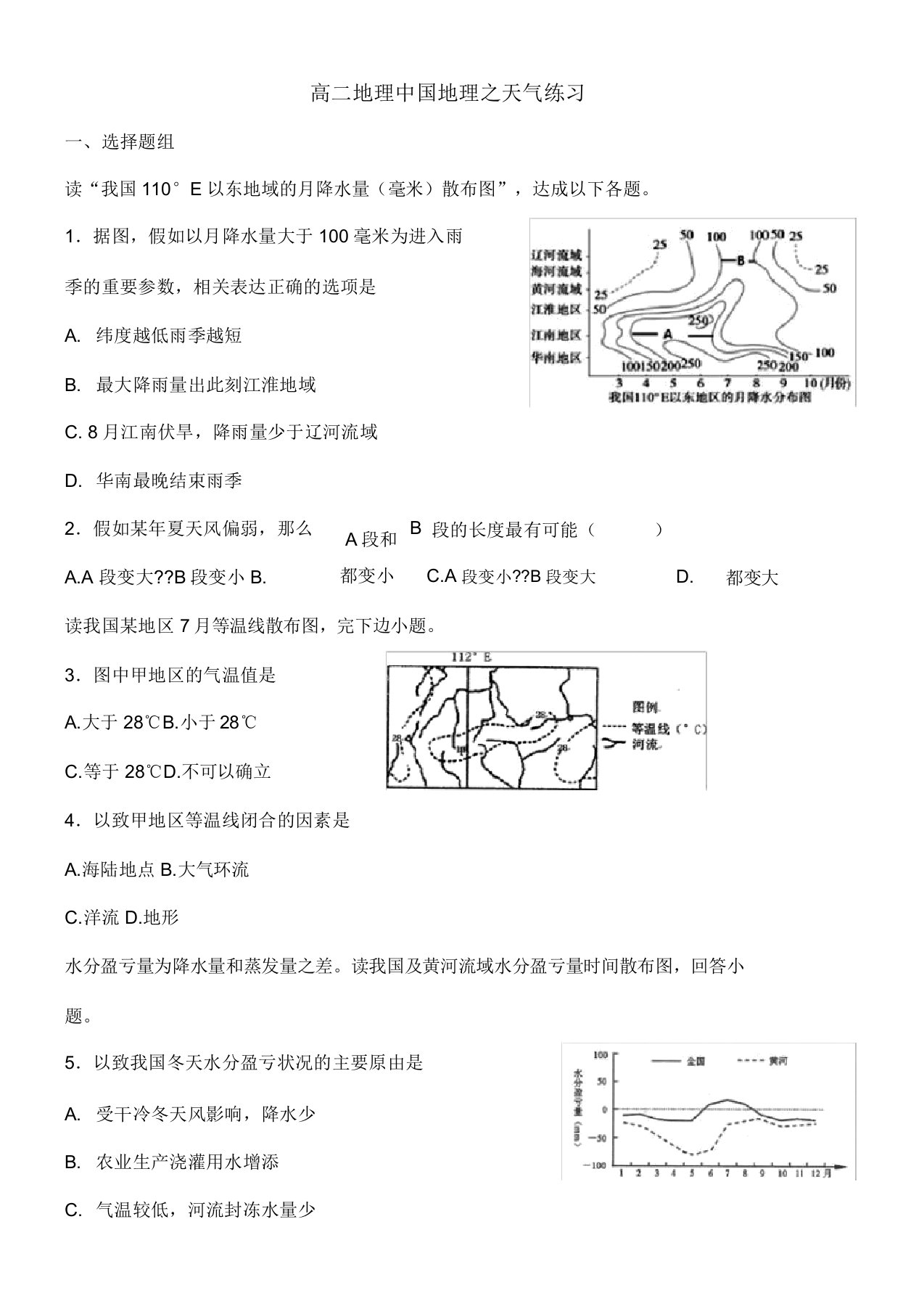 高二区域地理中国地理的气候测试题