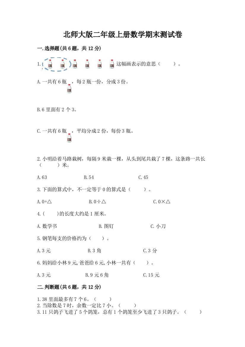 北师大版二年级上册数学期末测试卷含答案(实用)