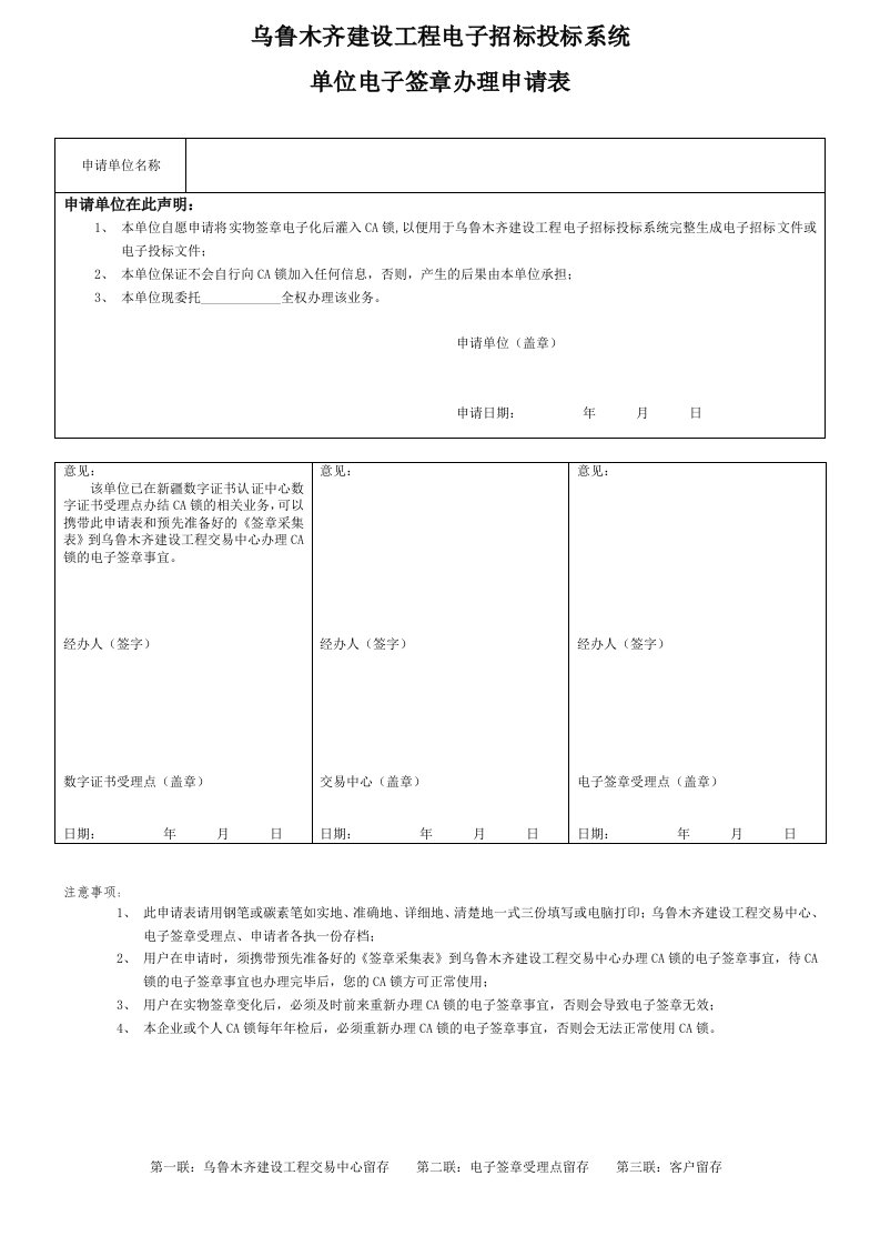 乌鲁木齐建设工程电子招标投标系统电子签章办理申请表