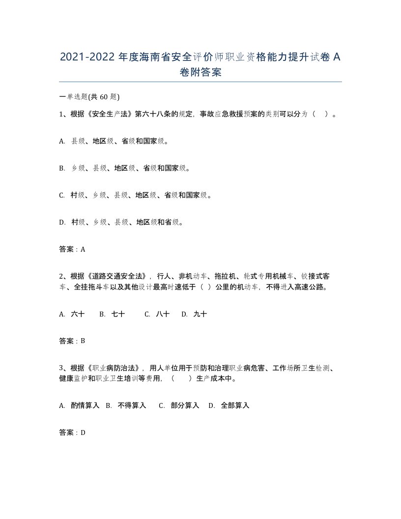 2021-2022年度海南省安全评价师职业资格能力提升试卷A卷附答案