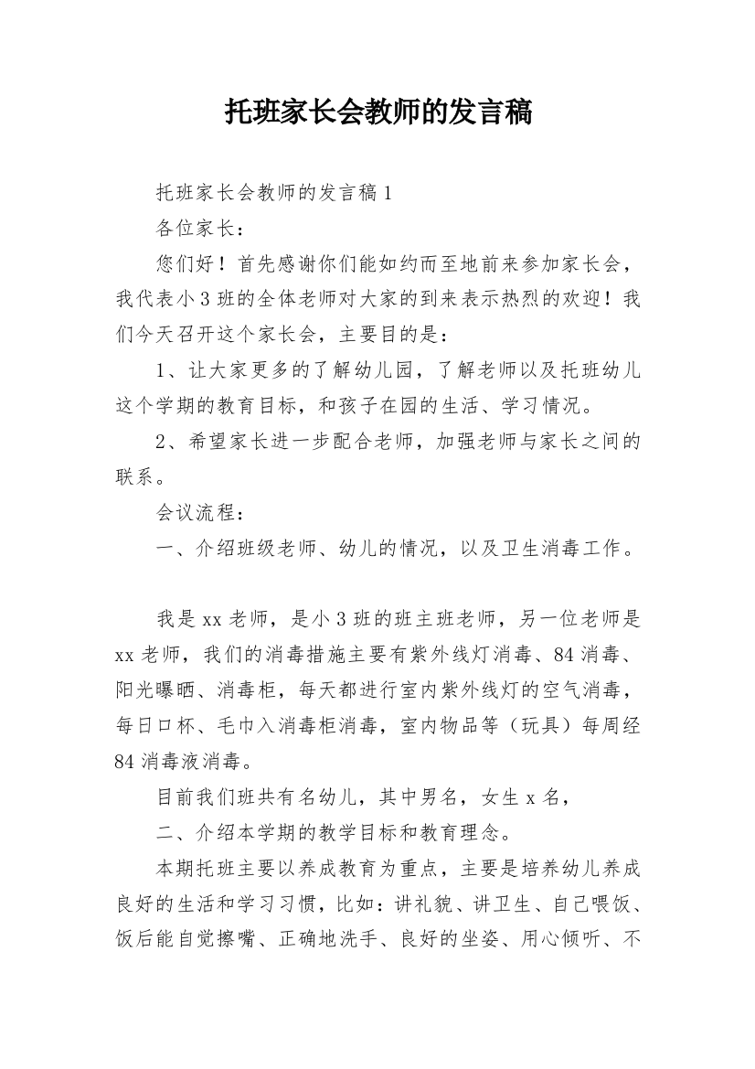 托班家长会教师的发言稿