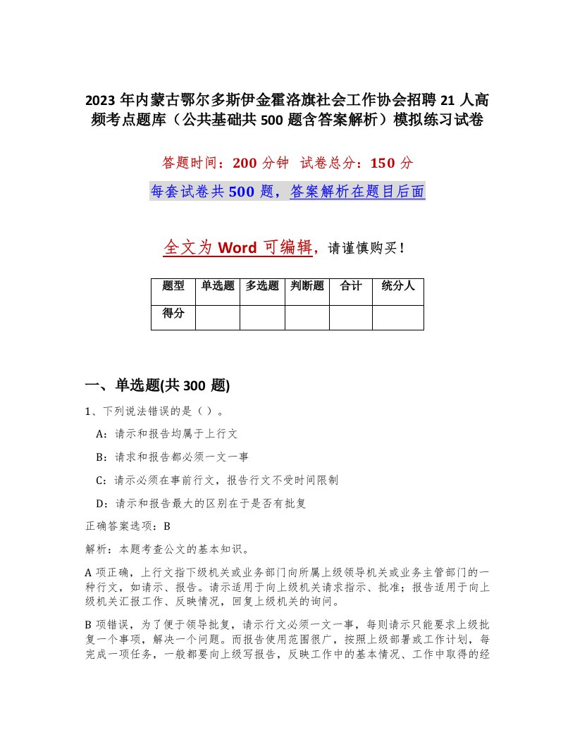 2023年内蒙古鄂尔多斯伊金霍洛旗社会工作协会招聘21人高频考点题库公共基础共500题含答案解析模拟练习试卷