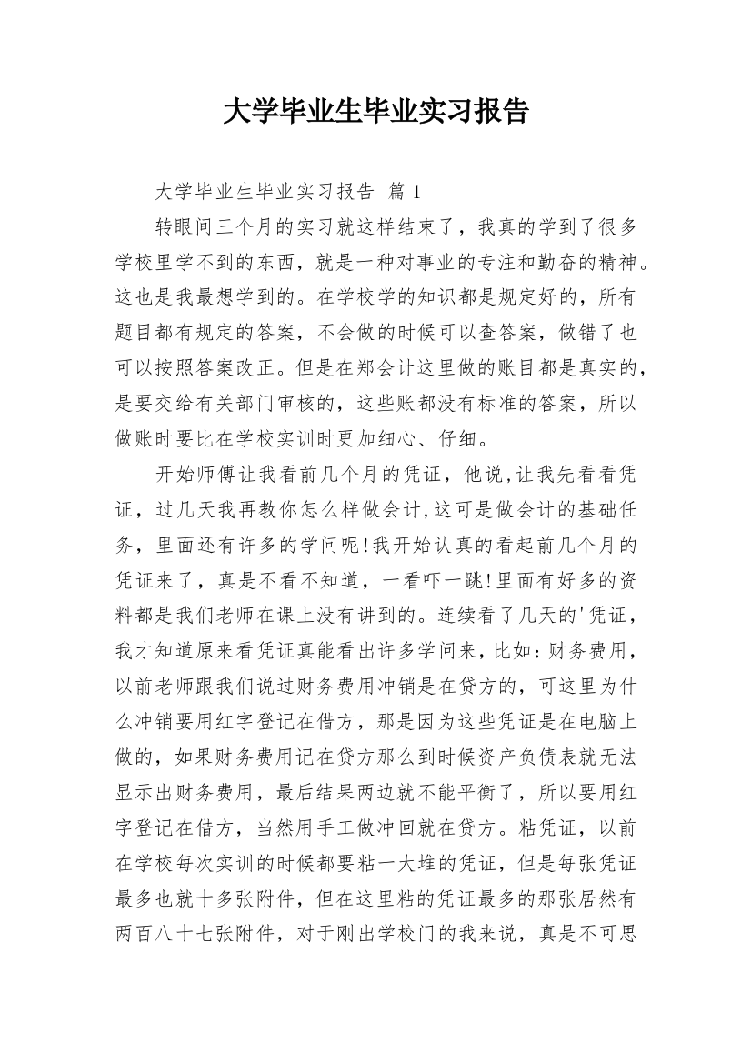 大学毕业生毕业实习报告_6