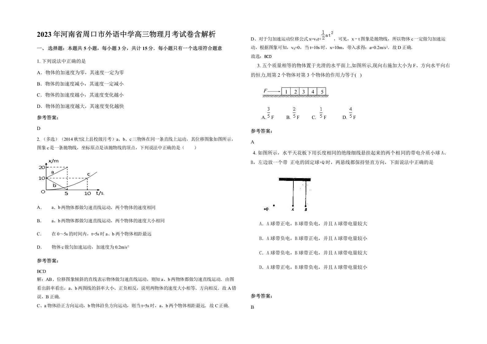 2023年河南省周口市外语中学高三物理月考试卷含解析