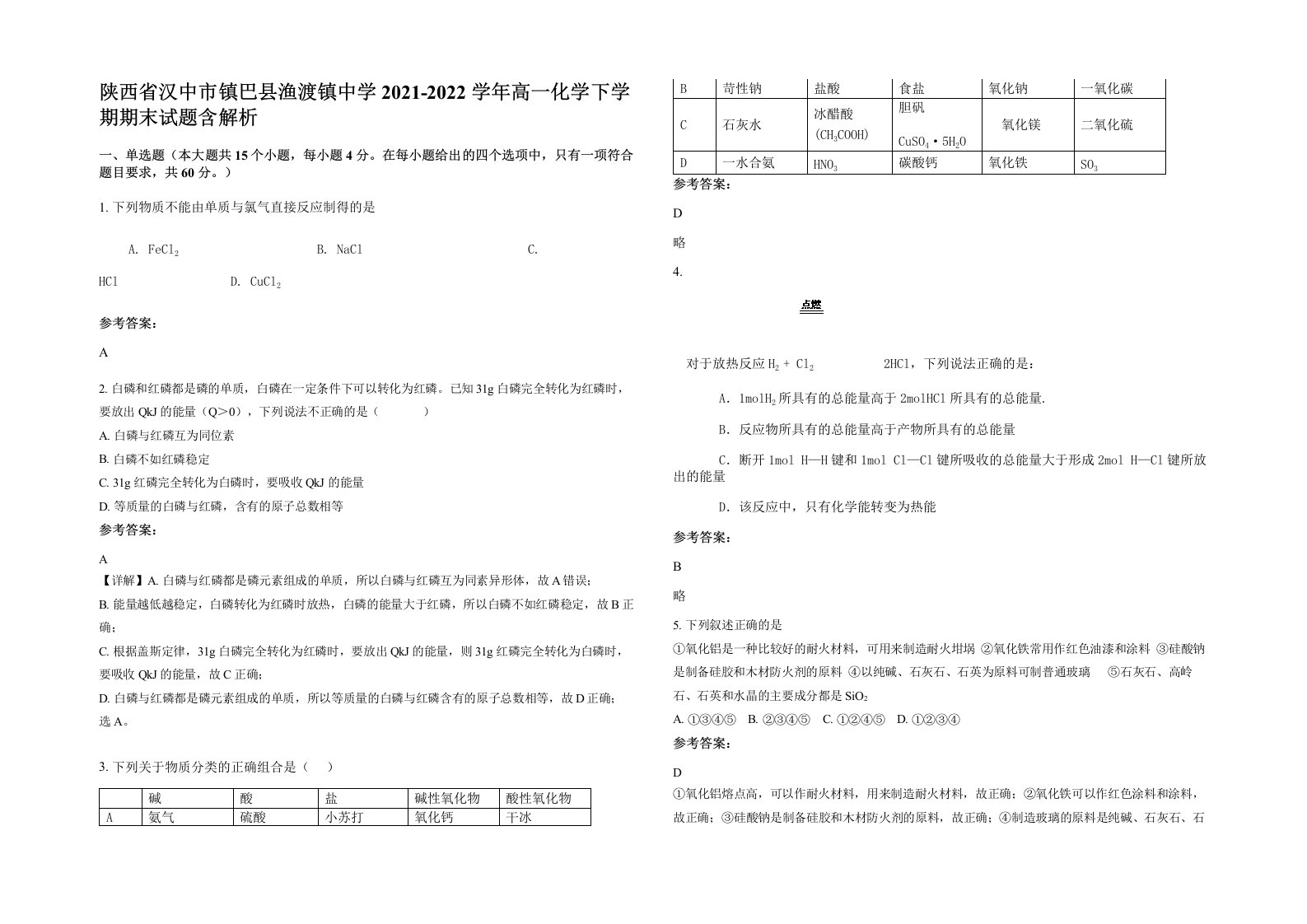 陕西省汉中市镇巴县渔渡镇中学2021-2022学年高一化学下学期期末试题含解析