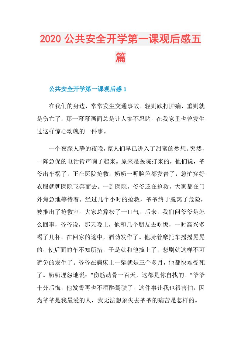 公共安全开学第一课观后感五篇