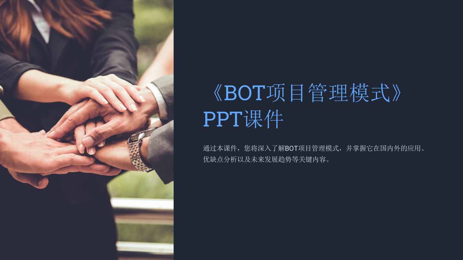 《BOT项目管理模式》课件