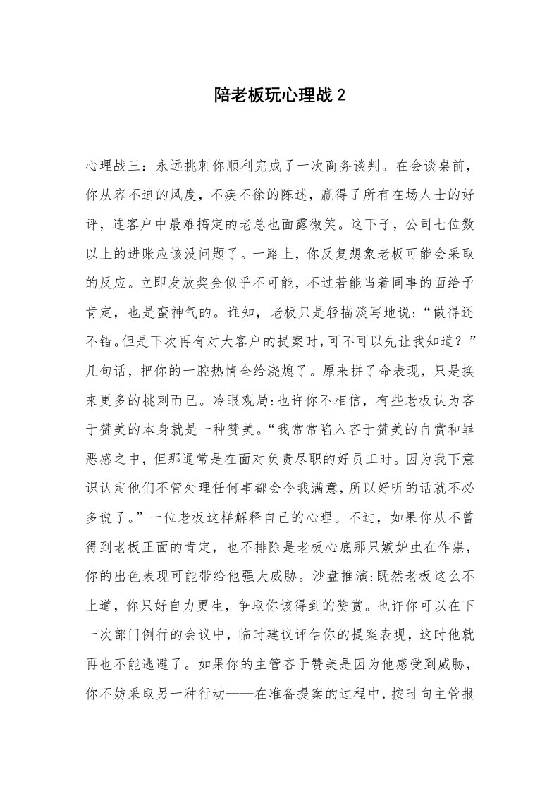 心得体会范文_经验交流材料_陪老板玩心理战2