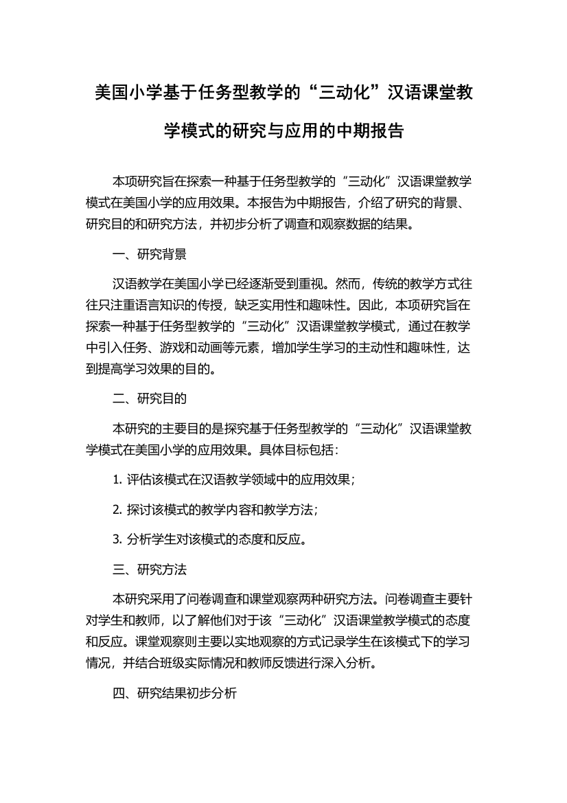 美国小学基于任务型教学的“三动化”汉语课堂教学模式的研究与应用的中期报告