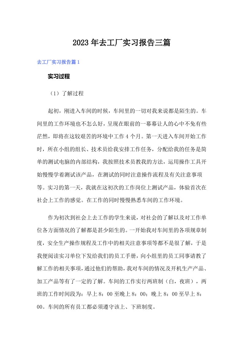 去工厂实习报告三篇