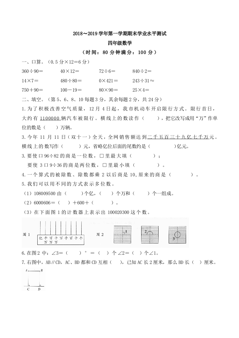 【小学中学教育精选】2018-2019年人教版四年级数学上册期末学业水平测试题