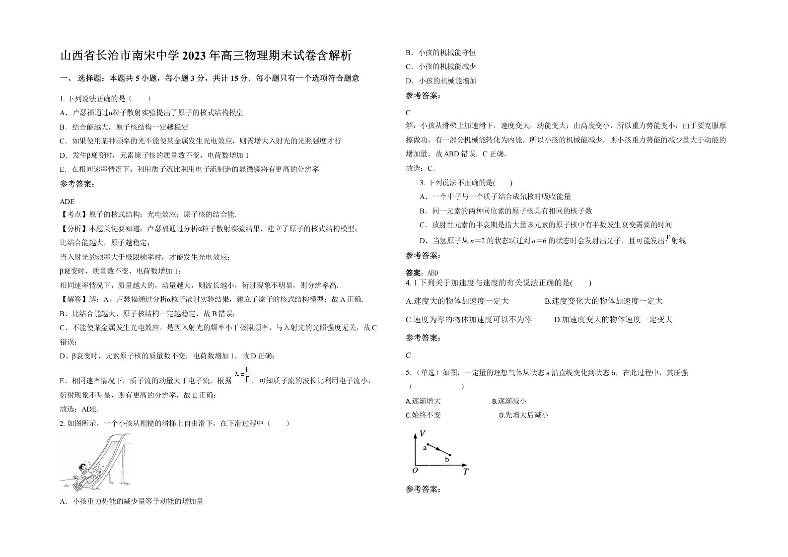 山西省长治市南宋中学2023年高三物理期末试卷含解析