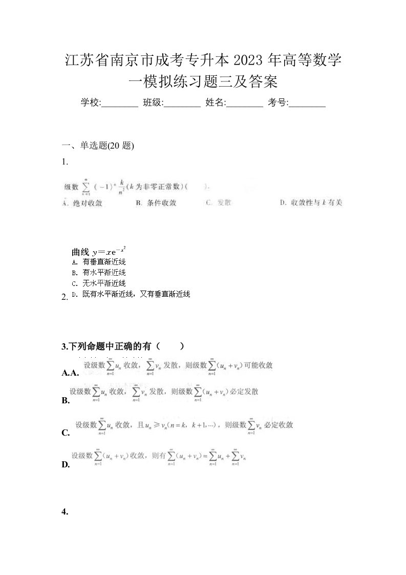 江苏省南京市成考专升本2023年高等数学一模拟练习题三及答案