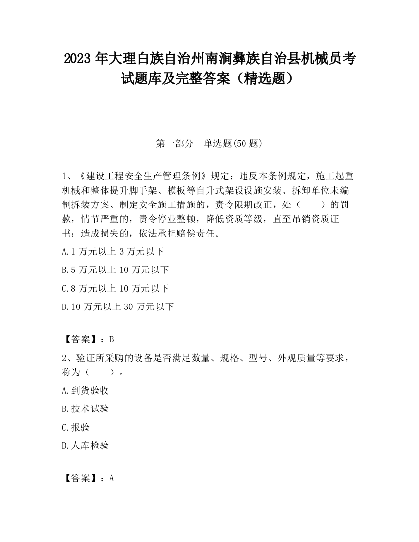 2023年大理白族自治州南涧彝族自治县机械员考试题库及完整答案（精选题）