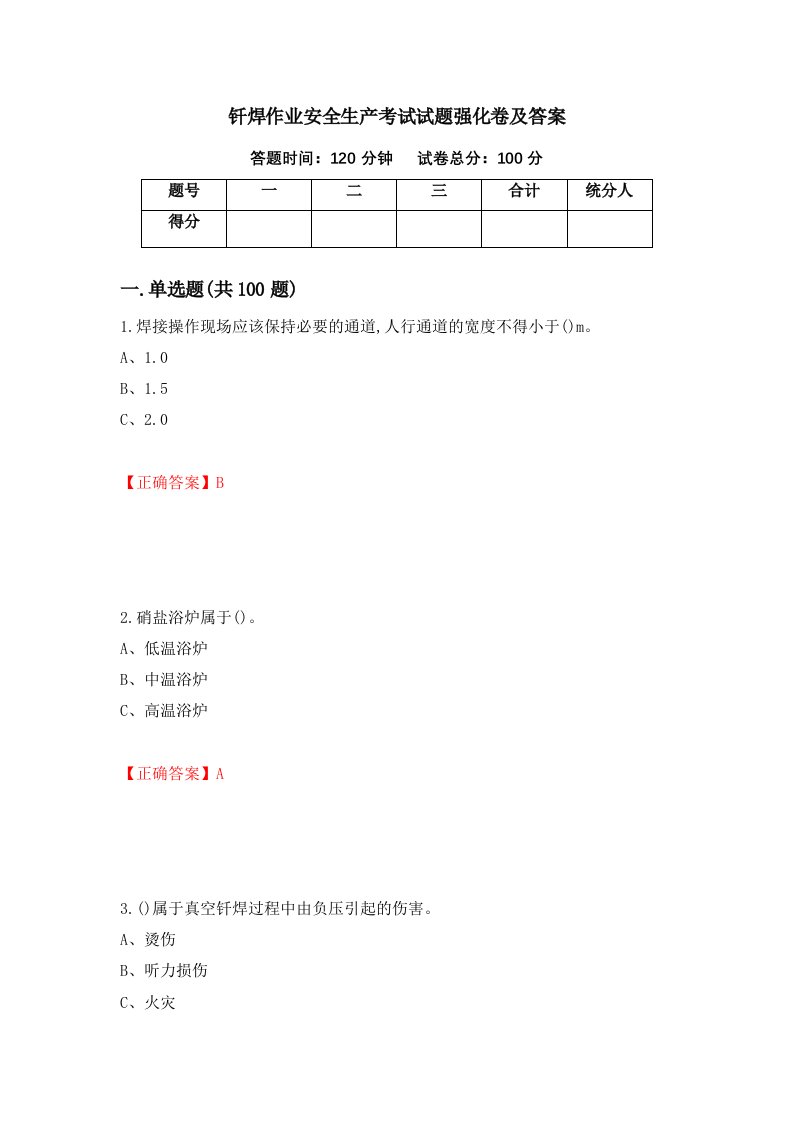 钎焊作业安全生产考试试题强化卷及答案42