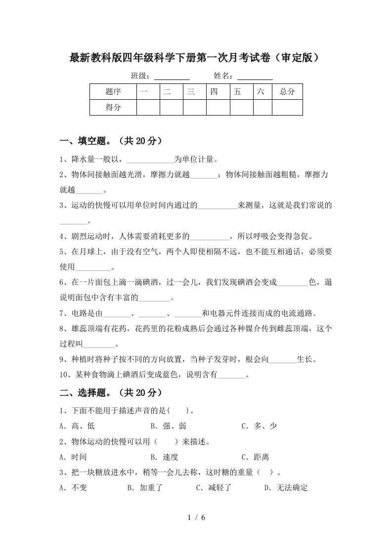 最新教科版四年级科学下册第一次月考试卷审定版