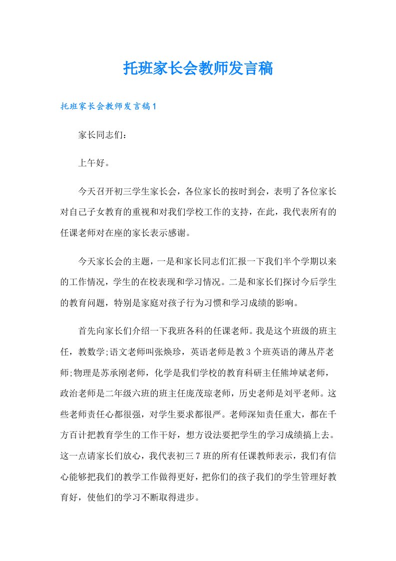 托班家长会教师发言稿