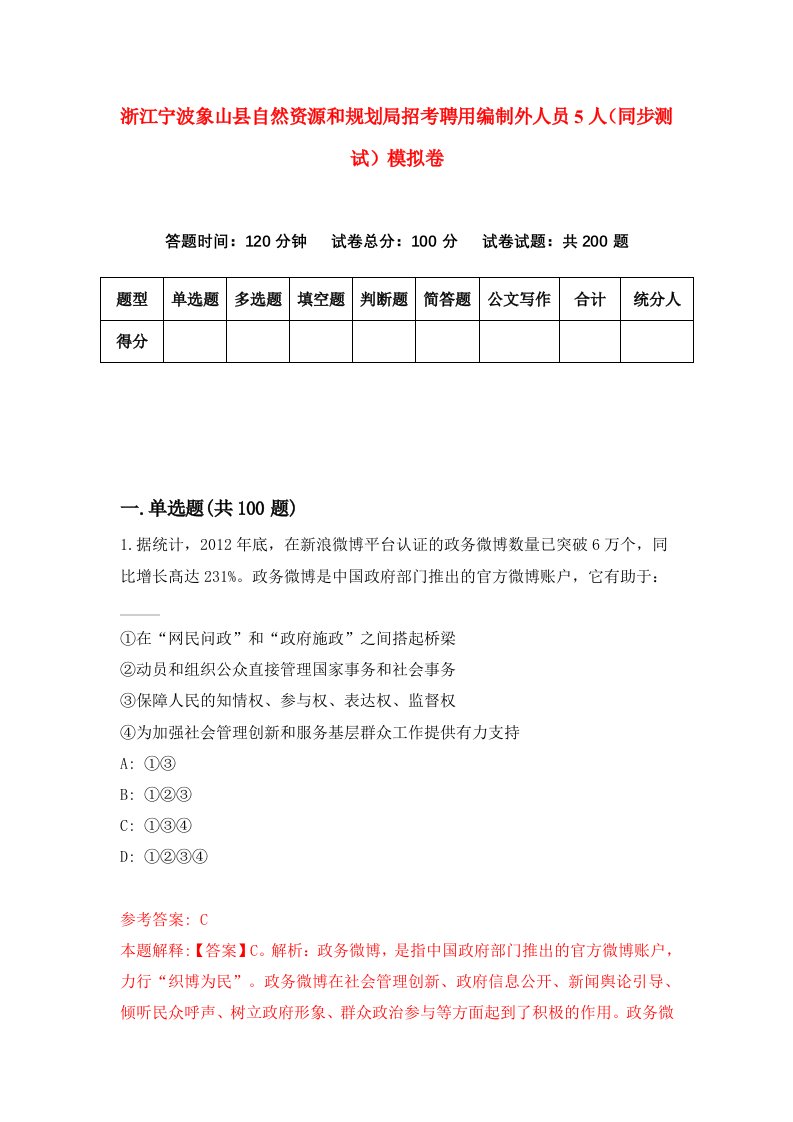 浙江宁波象山县自然资源和规划局招考聘用编制外人员5人同步测试模拟卷第4期