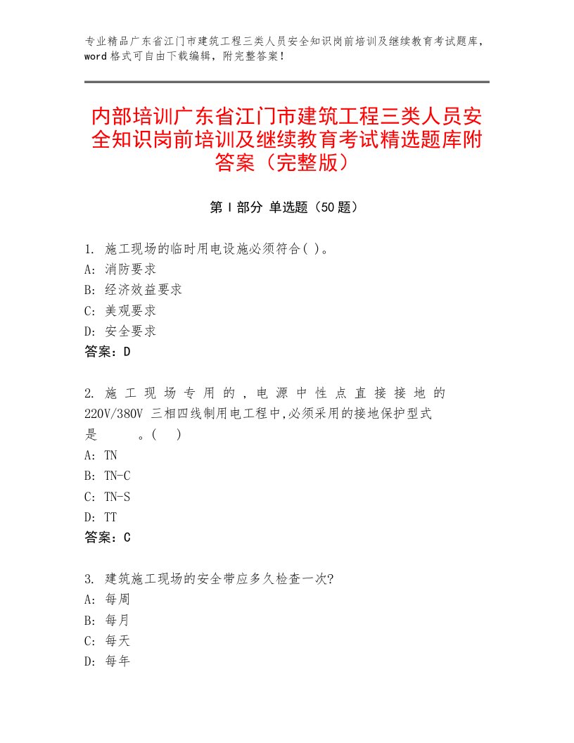 内部培训广东省江门市建筑工程三类人员安全知识岗前培训及继续教育考试精选题库附答案（完整版）