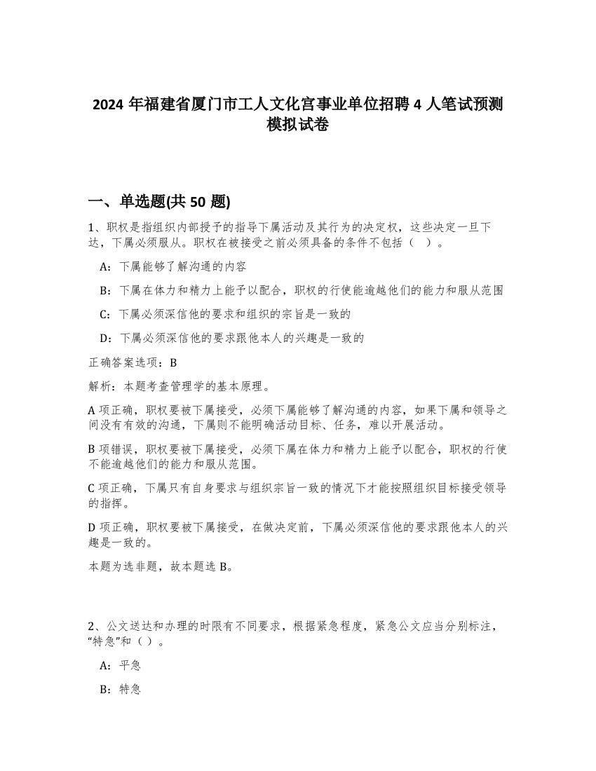 2024年福建省厦门市工人文化宫事业单位招聘4人笔试预测模拟试卷-67