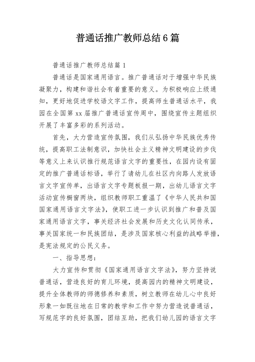 普通话推广教师总结6篇