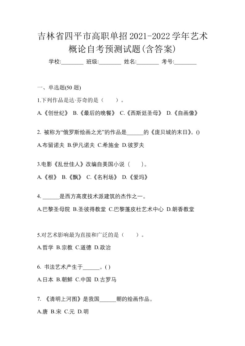 吉林省四平市高职单招2021-2022学年艺术概论自考预测试题含答案