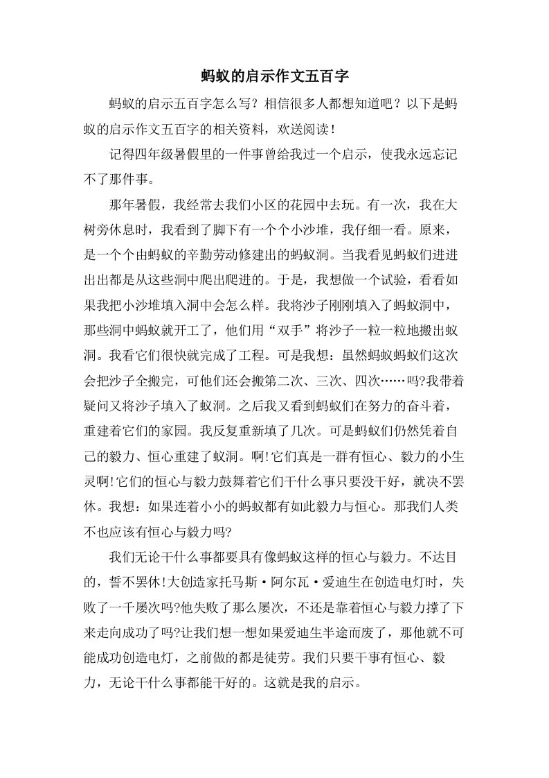 蚂蚁的启示作文五百字