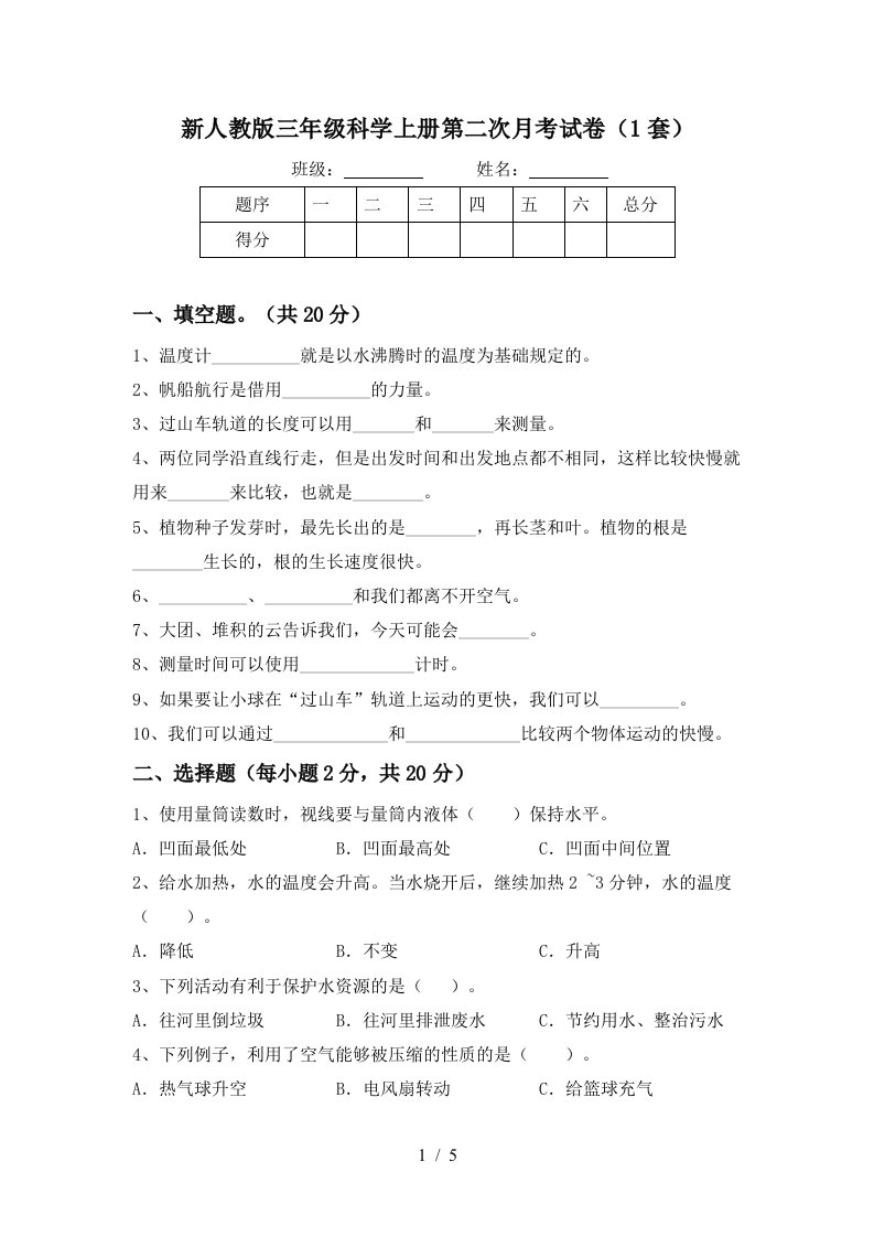 新人教版三年级科学上册第二次月考试卷1套