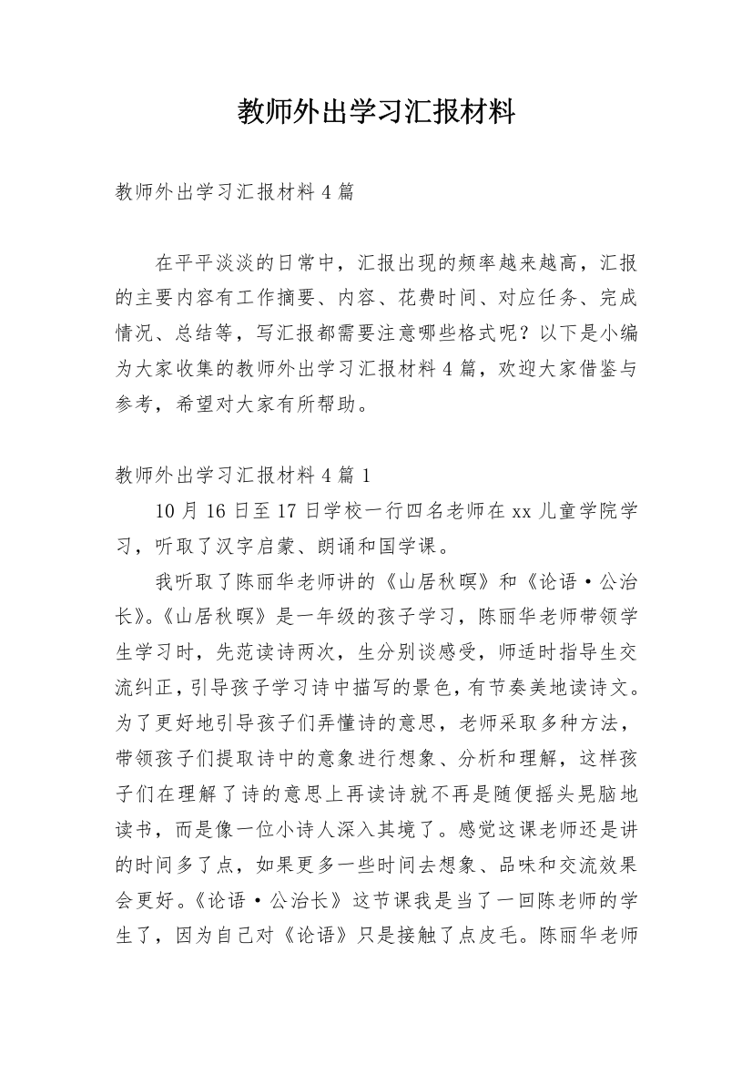 教师外出学习汇报材料