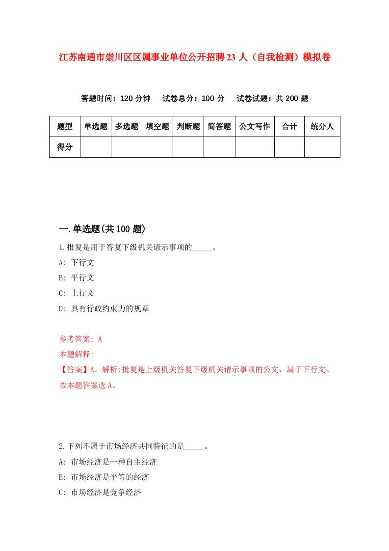 江苏南通市崇川区区属事业单位公开招聘23人自我检测模拟卷0