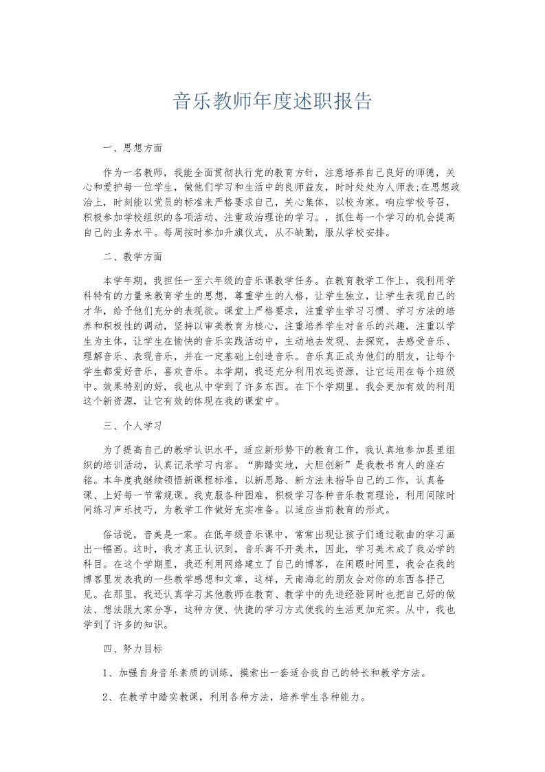 总结报告音乐教师年度述职报告