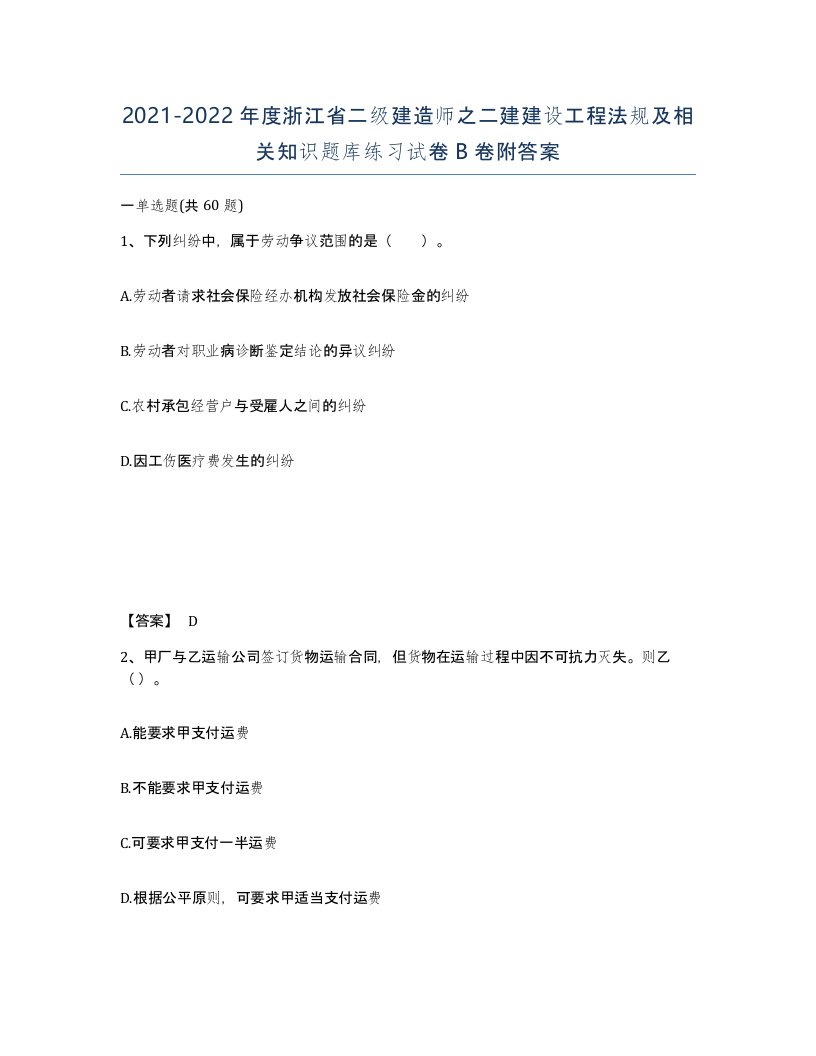 2021-2022年度浙江省二级建造师之二建建设工程法规及相关知识题库练习试卷B卷附答案