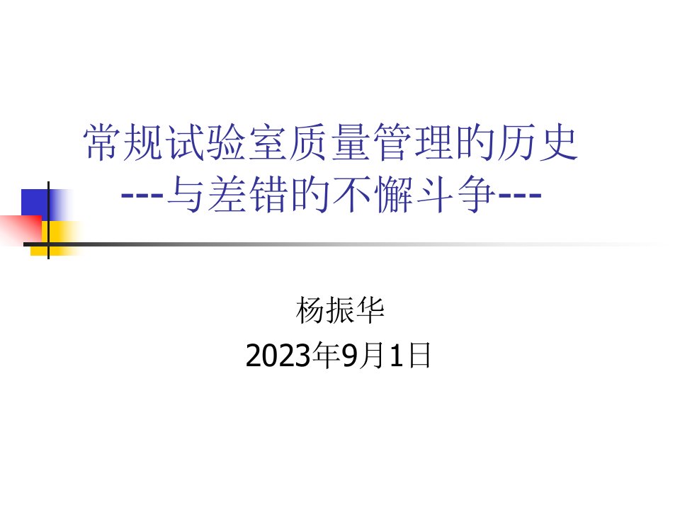 常规实验室质量管理的历史公开课获奖课件省赛课一等奖课件