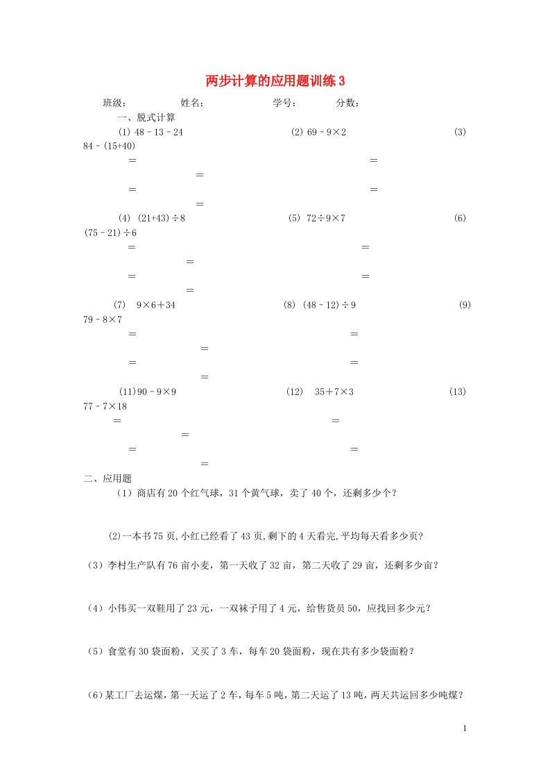 二年级数学两步计算应用题训练3新人教版