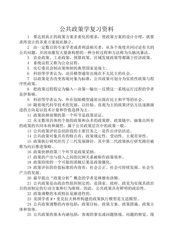 公共政策学复习资料