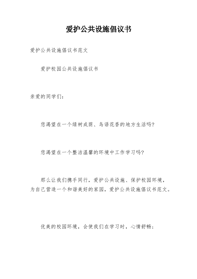 爱护公共设施倡议书_2