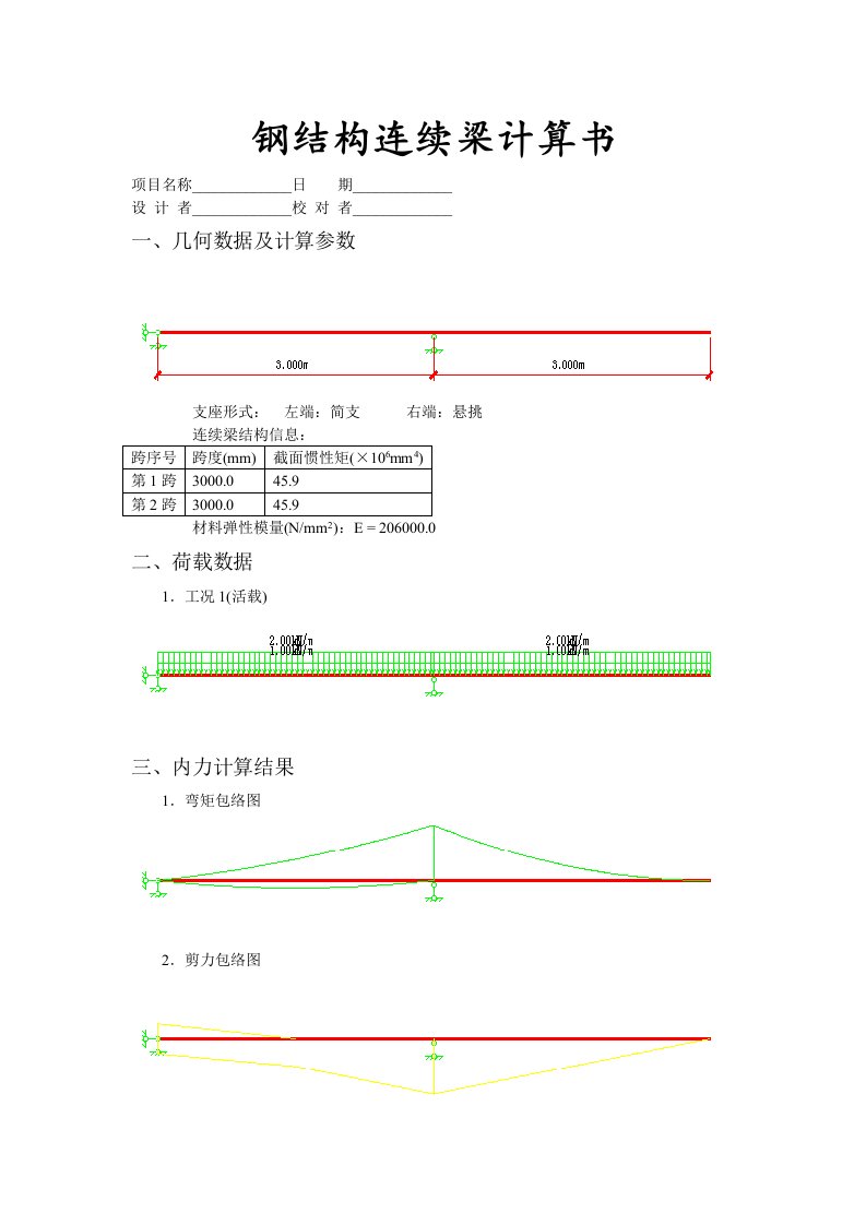 钢结构连续梁计算书