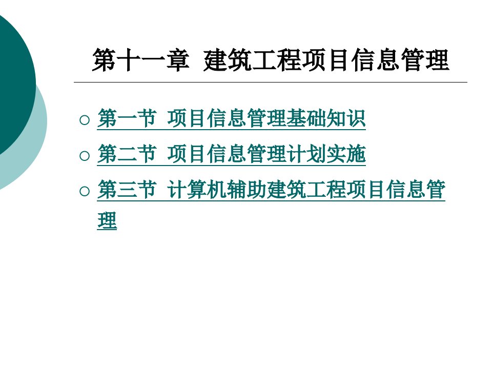 建筑工程项目信息管理教材