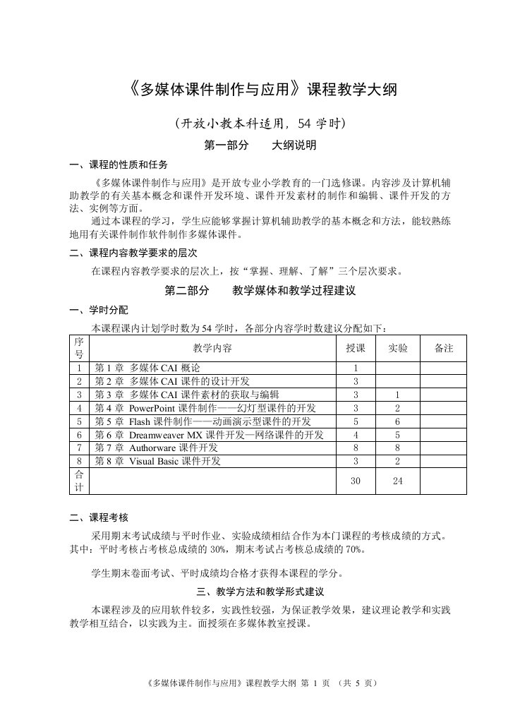 多媒体课件制作与应用课程教学大纲