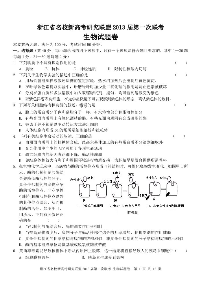 浙江省名校新高考研究联盟2013届第一次联考生物试卷及答案最终修改