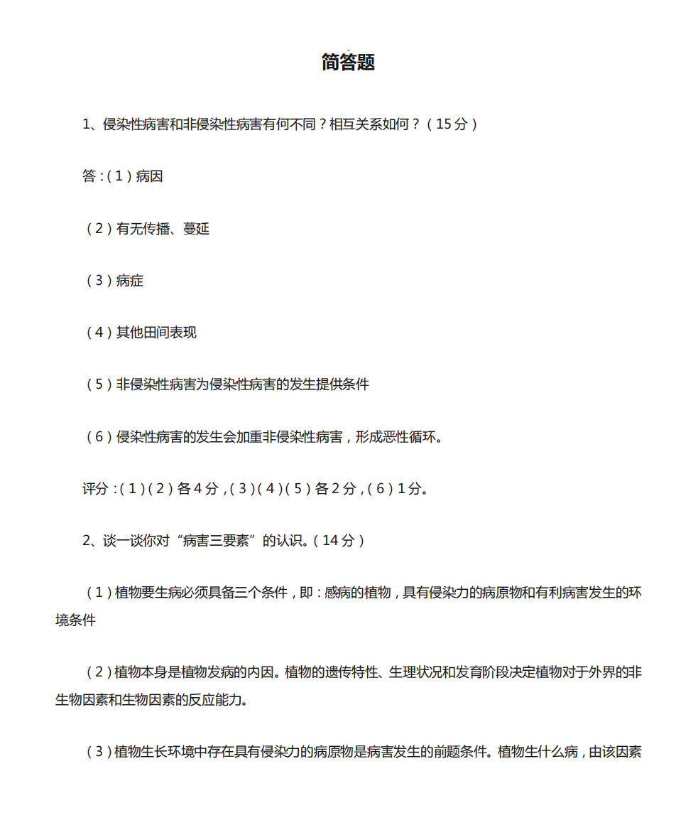 植物病理学-简答题