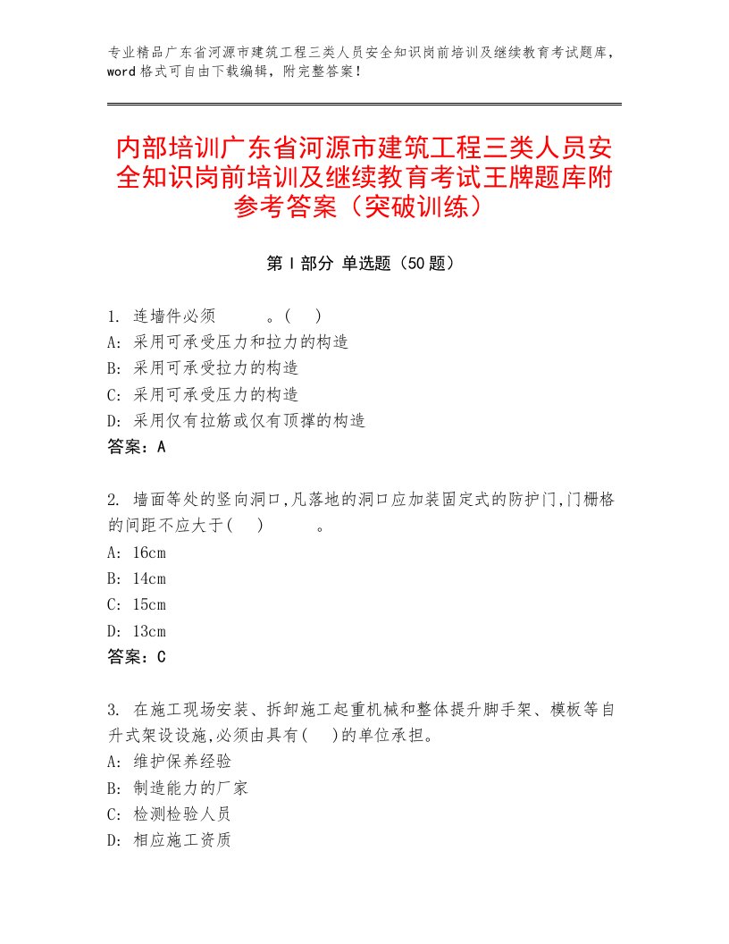 内部培训广东省河源市建筑工程三类人员安全知识岗前培训及继续教育考试王牌题库附参考答案（突破训练）