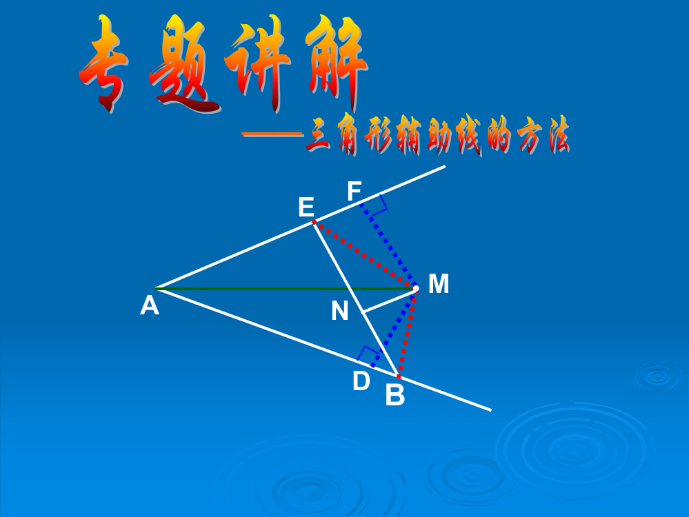 全等三角形(常见辅助线)