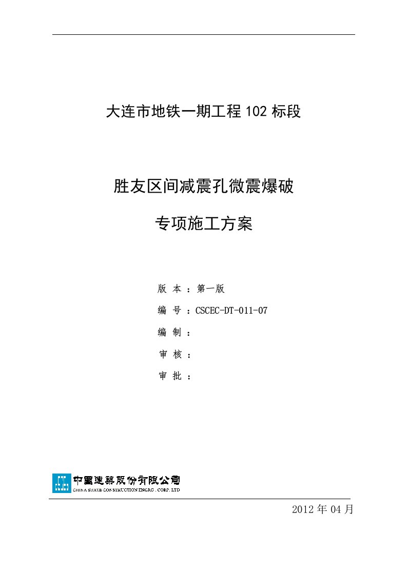 胜友区间减震孔微震爆破专项施工方案》