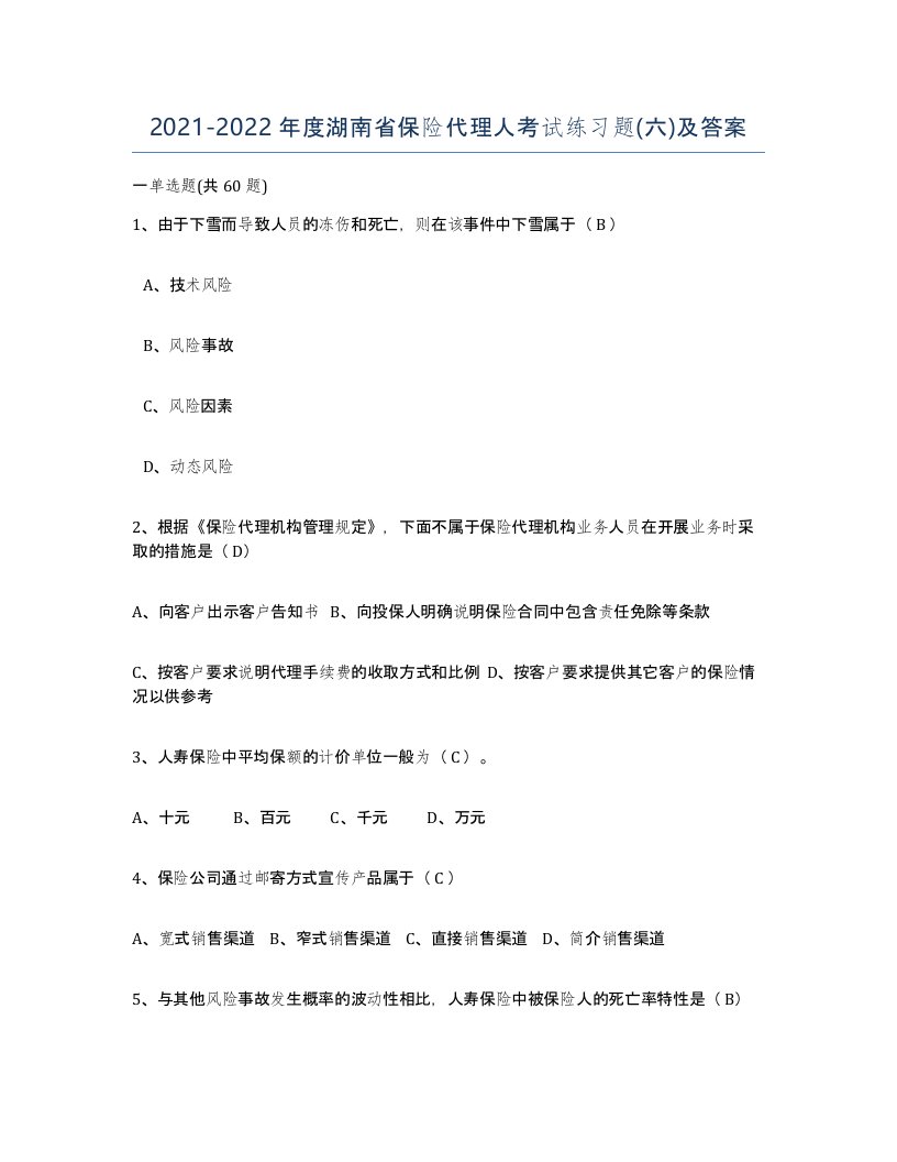 2021-2022年度湖南省保险代理人考试练习题六及答案